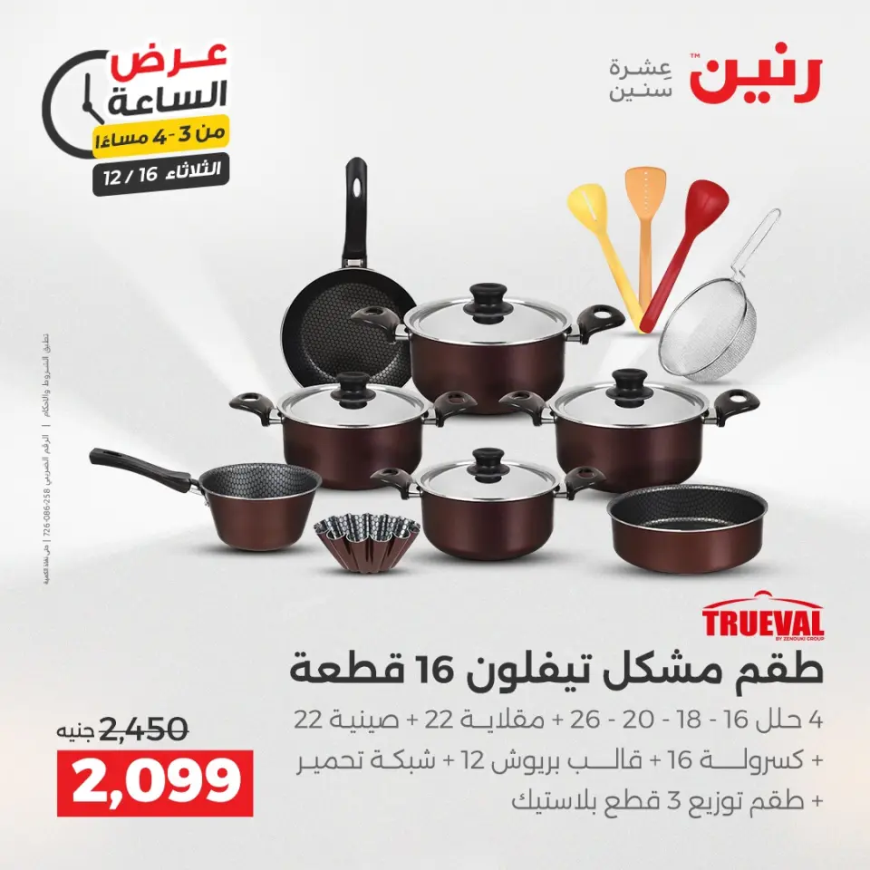 Raneen Egypt Offers Tuesday 16 December Hour offer - Page 2