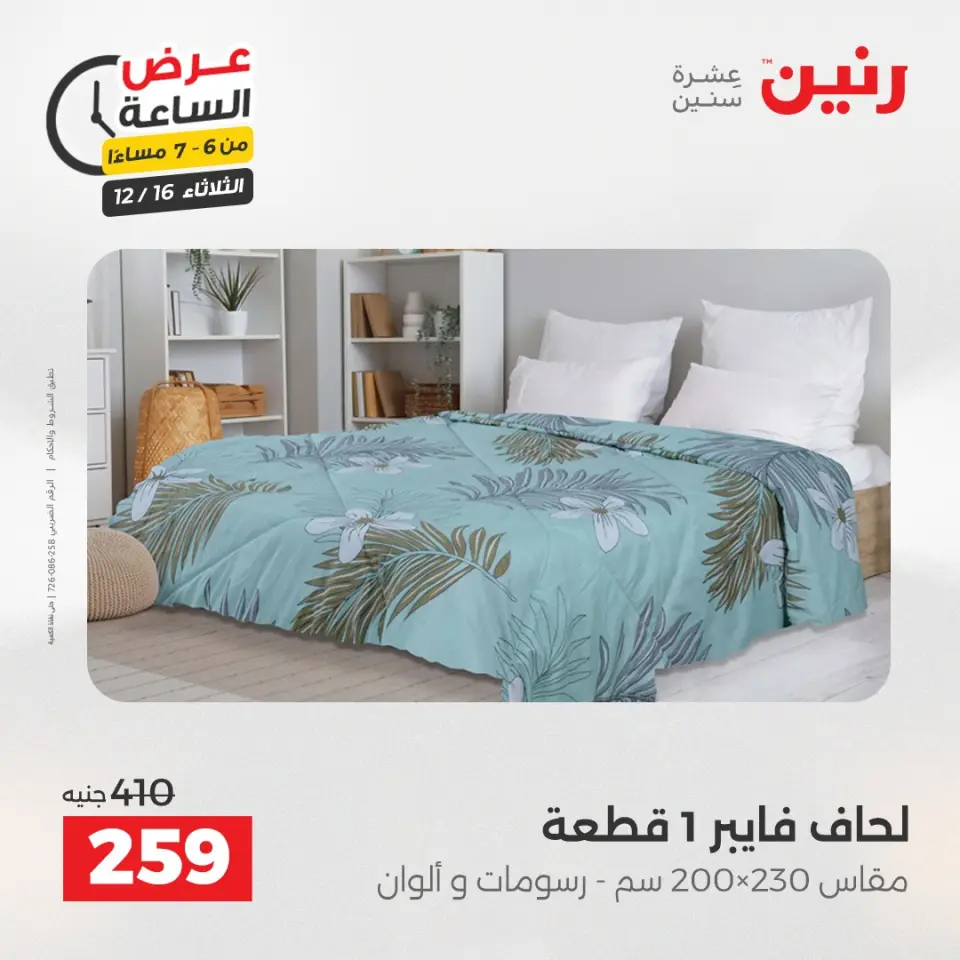 Raneen Egypt Offers Tuesday 16 December Hour offer - Page 25