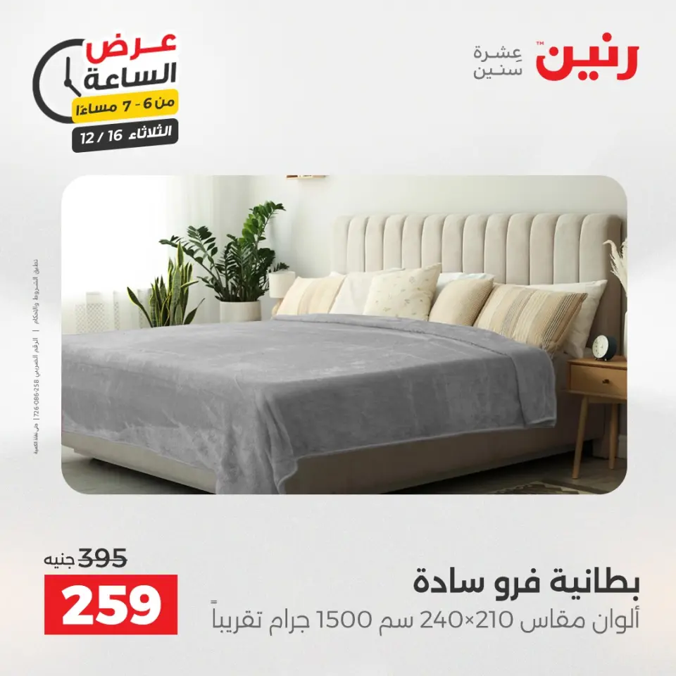 Raneen Egypt Offers Tuesday 16 December Hour offer - Page 16