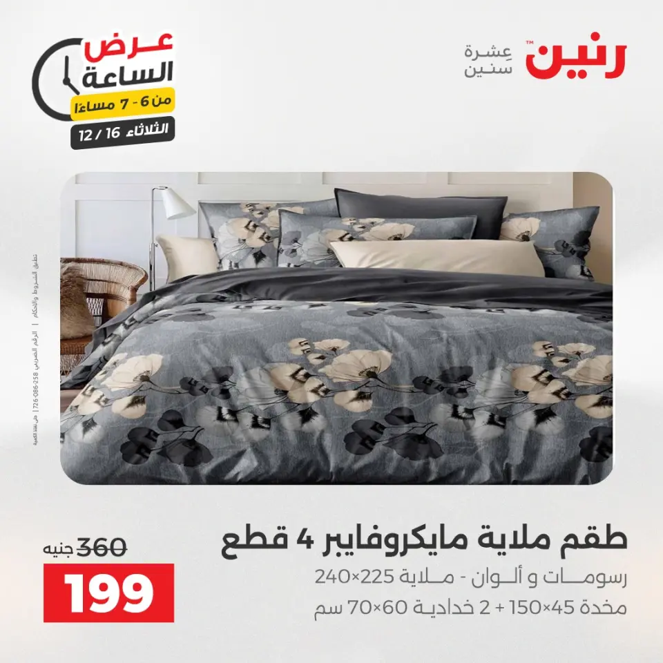 Raneen Egypt Offers Tuesday 16 December Hour offer - Page 26