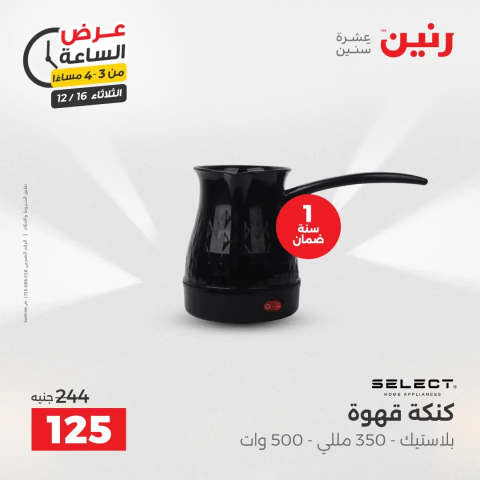 Raneen Egypt Offers Tuesday 16 December Hour offer - Page 3