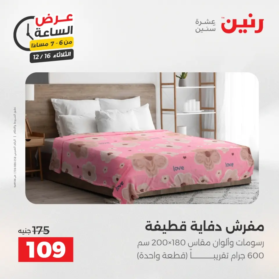 Raneen Egypt Offers Tuesday 16 December Hour offer - Page 28