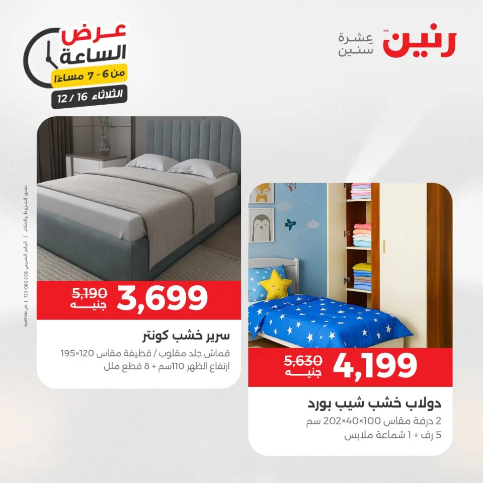 Raneen Egypt Offers Tuesday 16 December Hour offer - Page 22