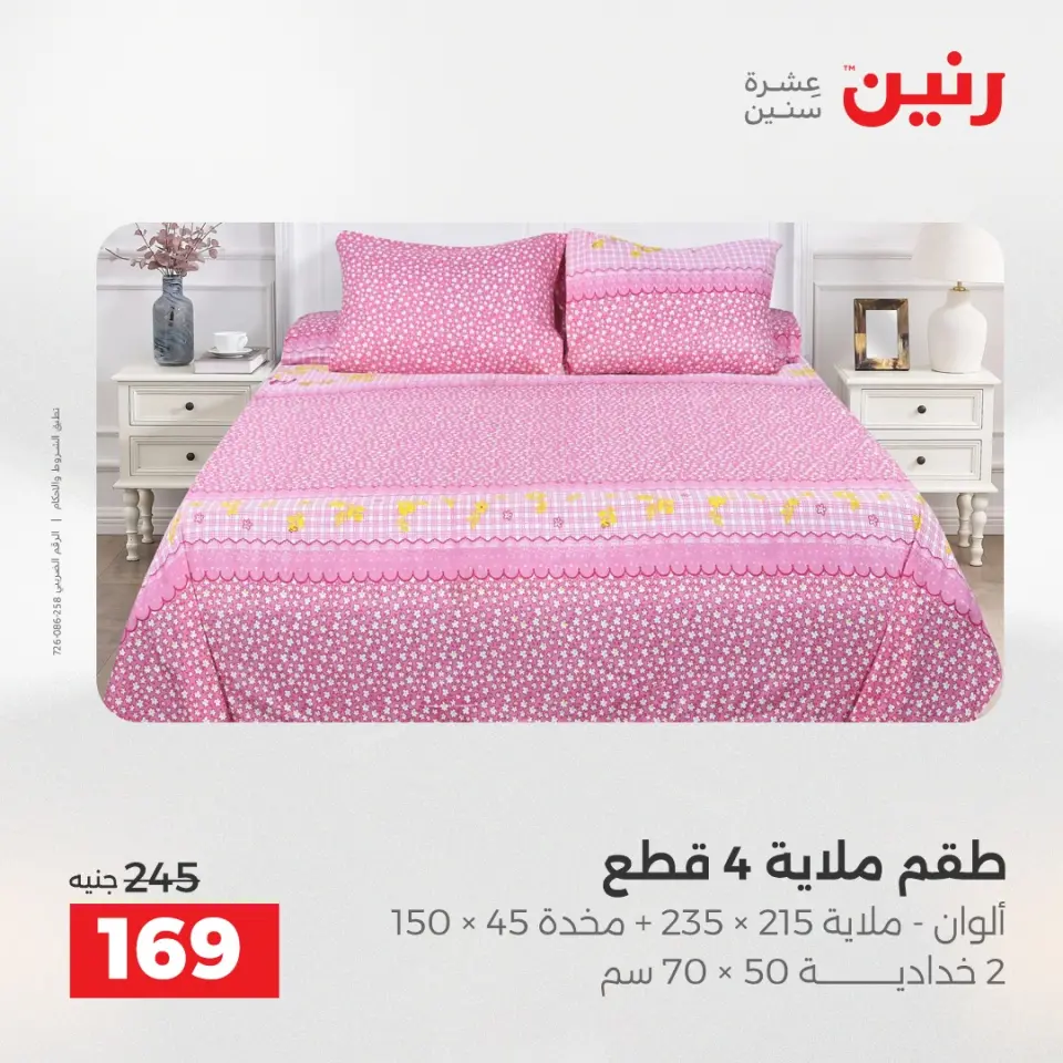 Raneen Egypt Offers Tuesday 16 December Furniture and textile offers - Page 25