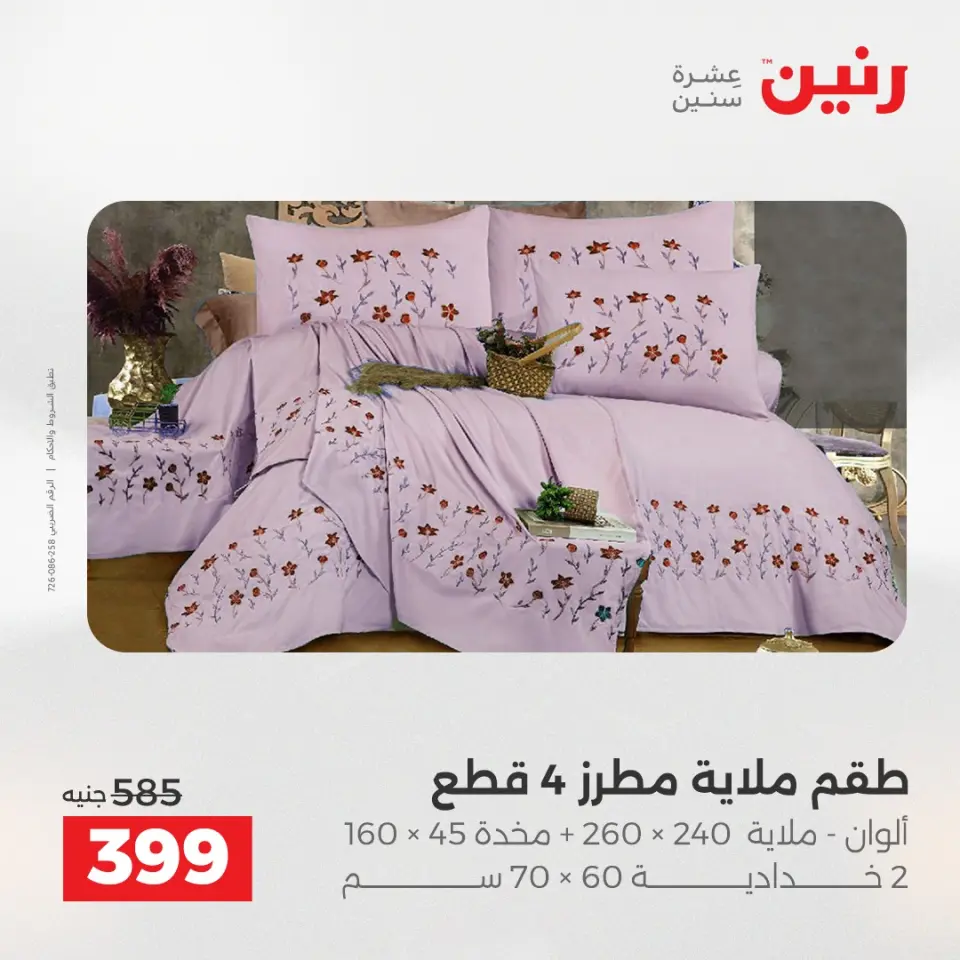 Raneen Egypt Offers Tuesday 16 December Furniture and textile offers - Page 17