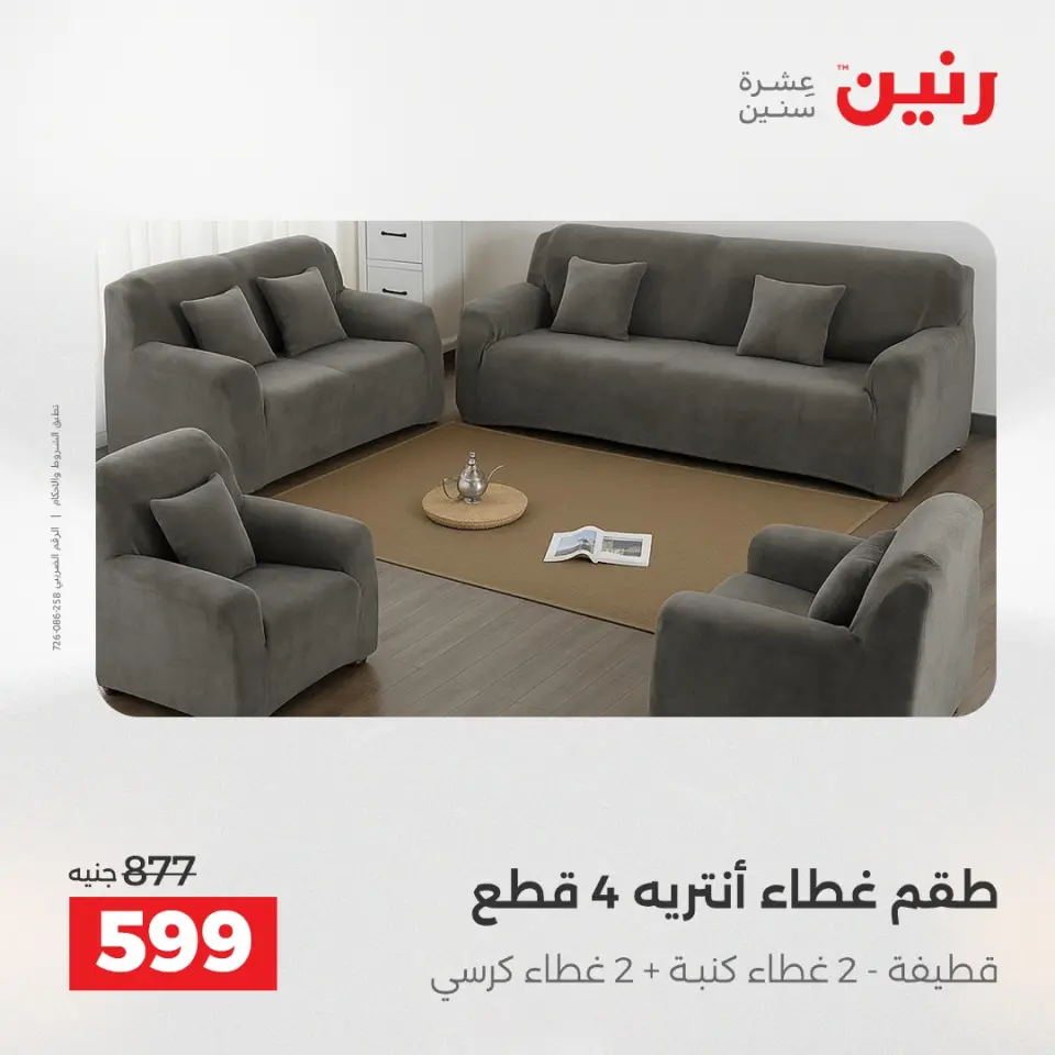 Raneen Egypt Offers Tuesday 16 December Furniture and textile offers - Page 29