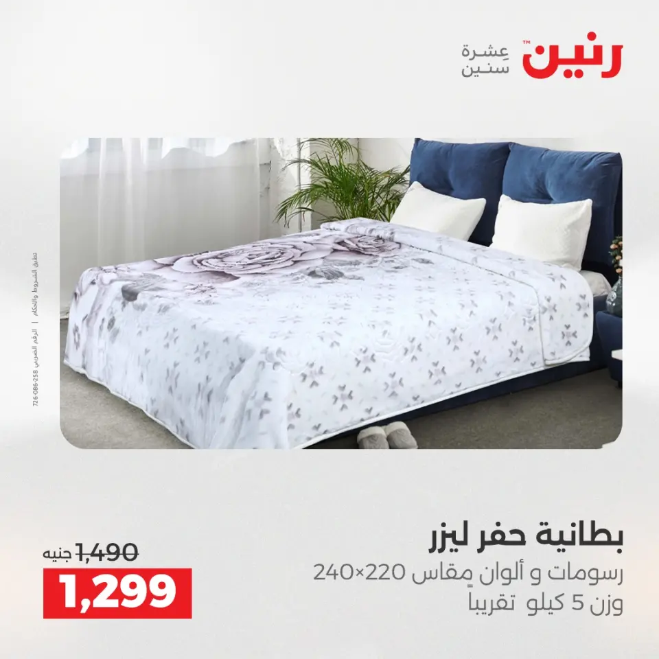 Raneen Egypt Offers Tuesday 16 December Furniture and textile offers - Page 12