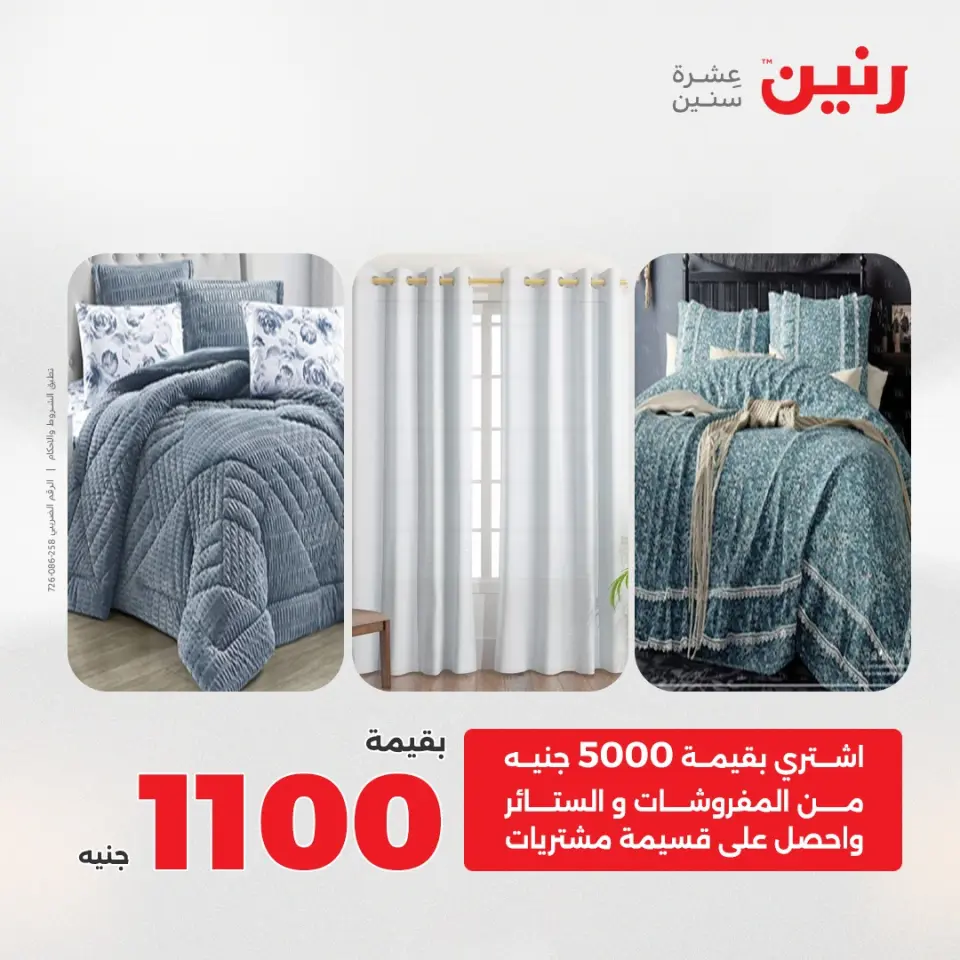Raneen Egypt Offers Tuesday 16 December Furniture and textile offers - Page 2