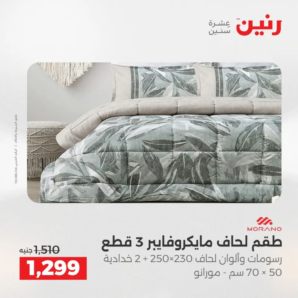 Raneen Egypt Offers Tuesday 16 December Furniture and textile offers - Page 3