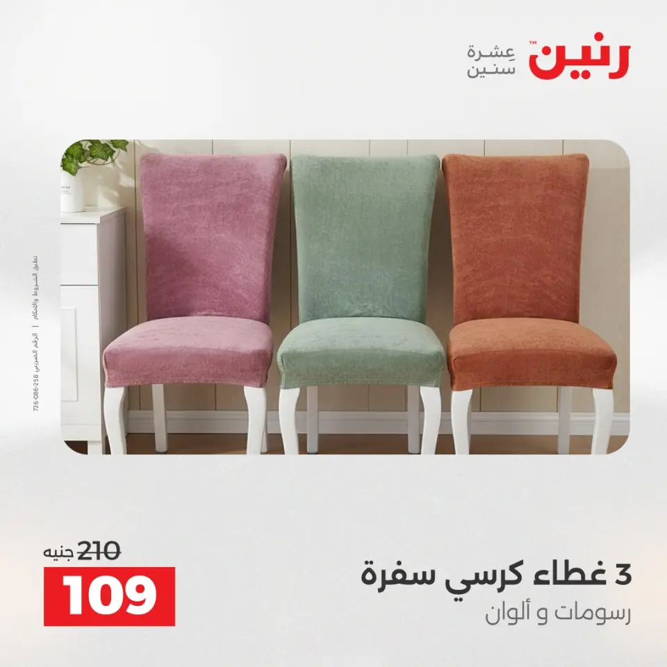 Raneen Egypt Offers Tuesday 16 December Furniture and textile offers - Page 30