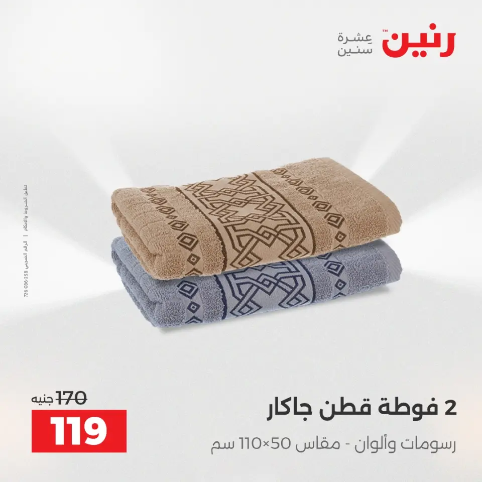 Raneen Egypt Offers Tuesday 16 December Furniture and textile offers - Page 36