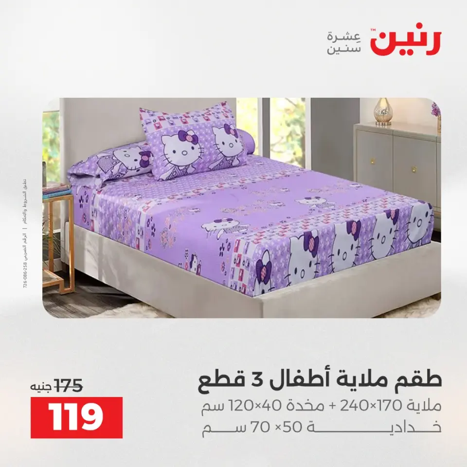 Raneen Egypt Offers Tuesday 16 December Furniture and textile offers - Page 26