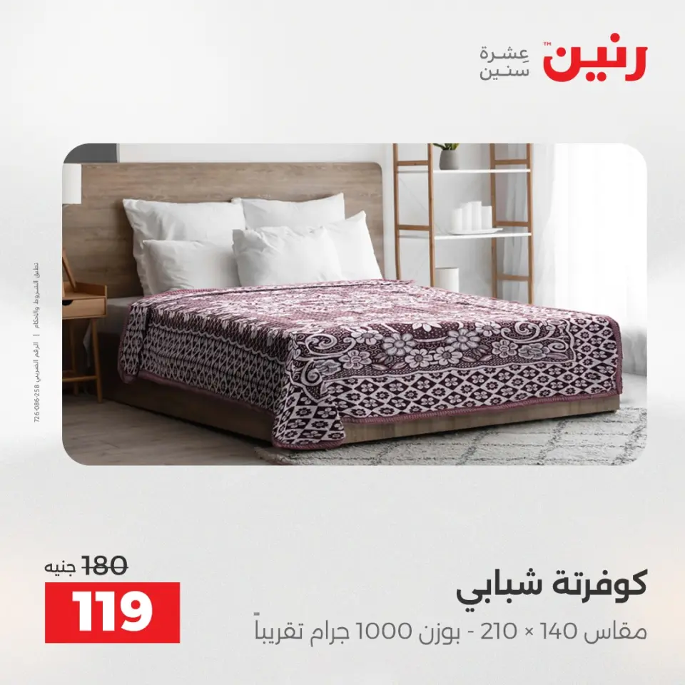 Raneen Egypt Offers Tuesday 16 December Furniture and textile offers - Page 27