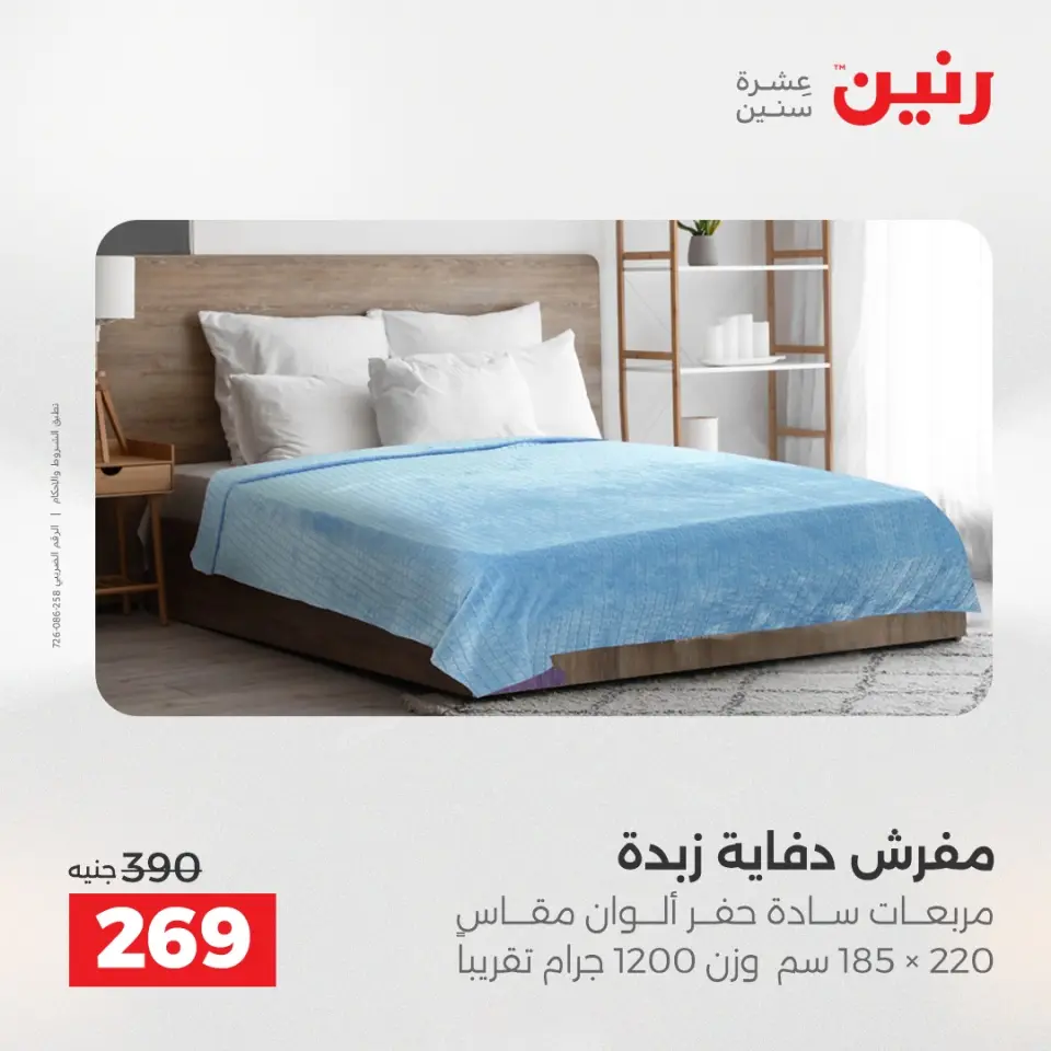 Raneen Egypt Offers Tuesday 16 December Furniture and textile offers - Page 20