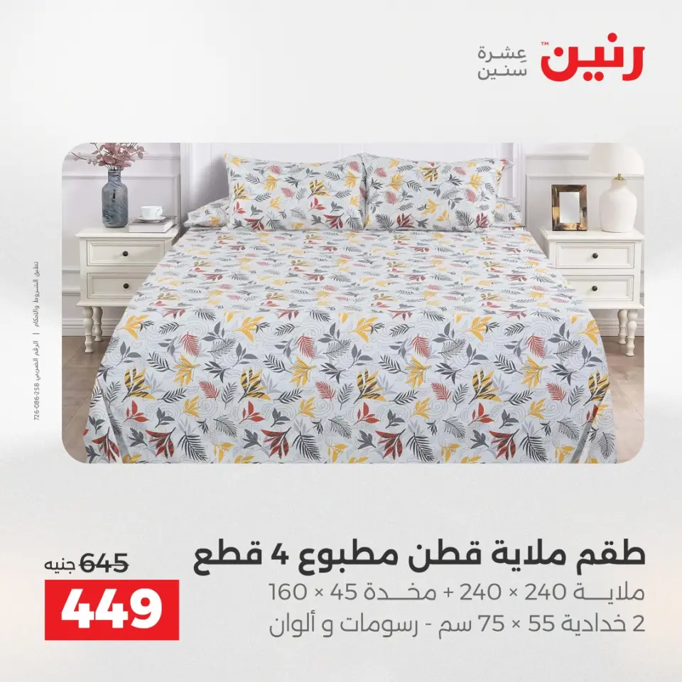 Raneen Egypt Offers Tuesday 16 December Furniture and textile offers - Page 15