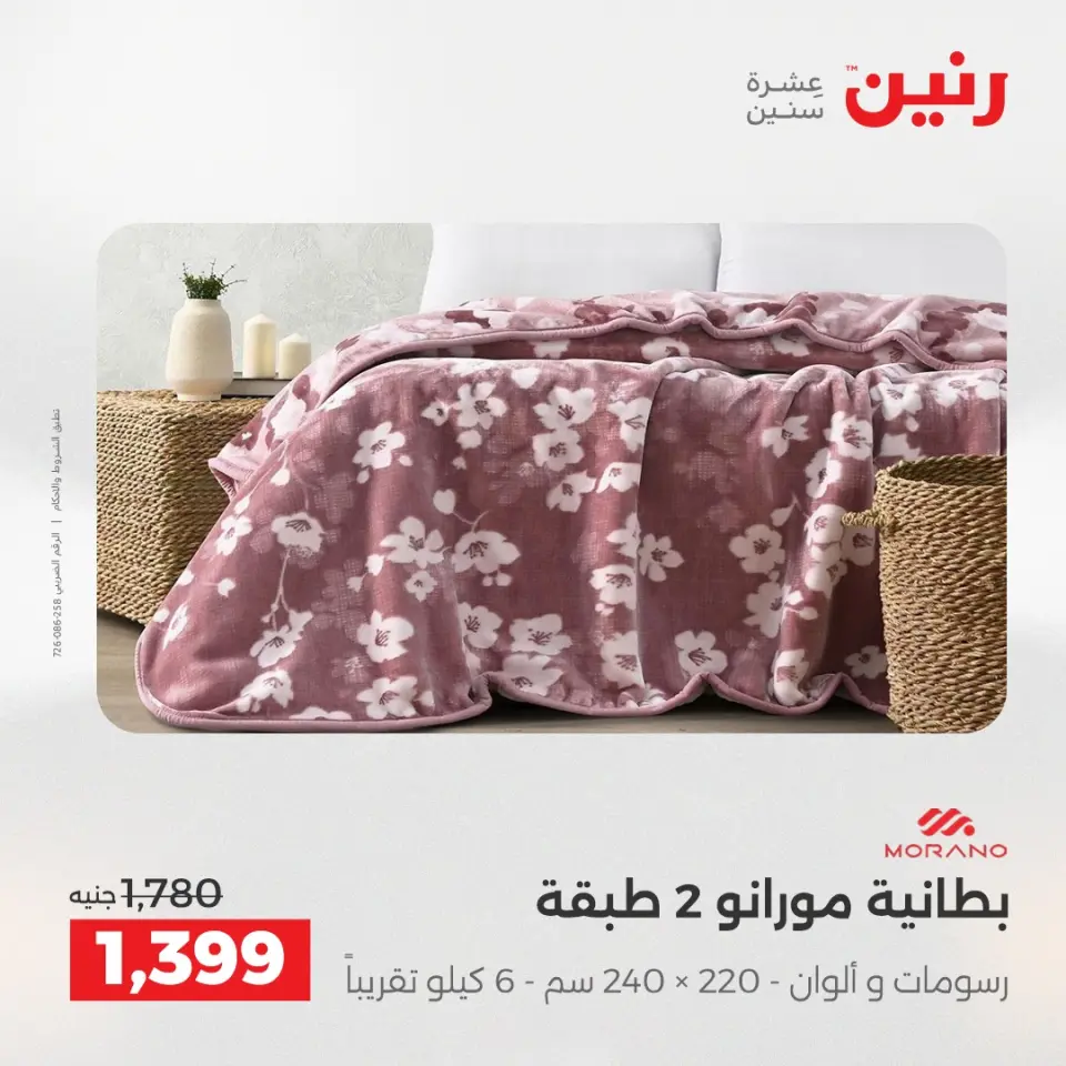 Raneen Egypt Offers Tuesday 16 December Furniture and textile offers - Page 11