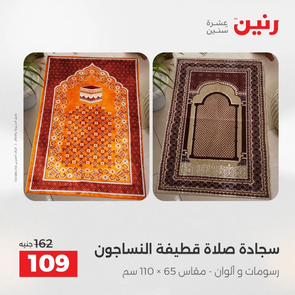Raneen Egypt Offers Tuesday 16 December Furniture and textile offers - Page 32
