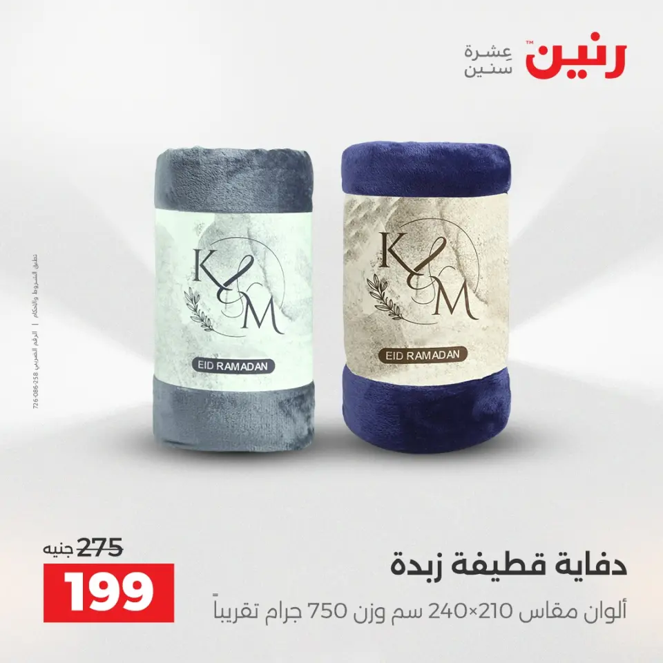Raneen Egypt Offers Tuesday 16 December Furniture and textile offers - Page 23
