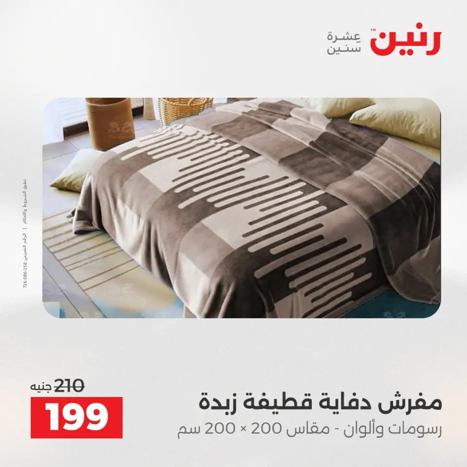 Raneen Egypt Offers Tuesday 16 December Furniture and textile offers - Page 22