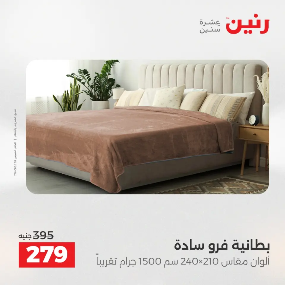 Raneen Egypt Offers Tuesday 16 December Furniture and textile offers - Page 19