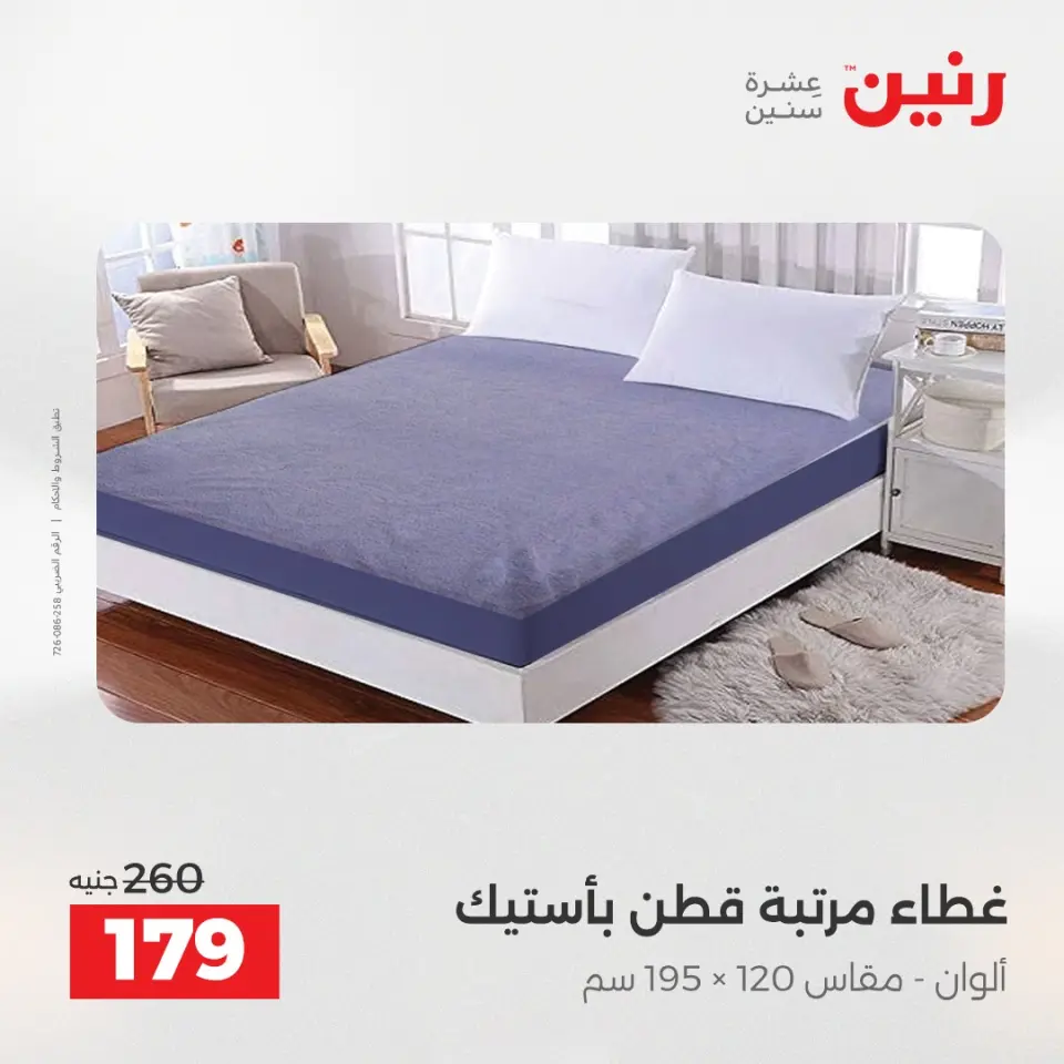 Raneen Egypt Offers Tuesday 16 December Furniture and textile offers - Page 24