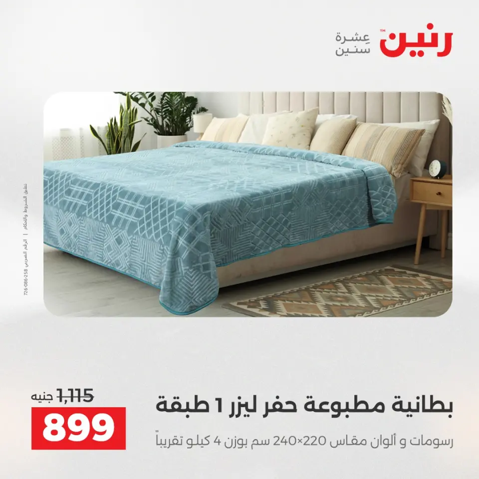 Raneen Egypt Offers Tuesday 16 December Furniture and textile offers - Page 13