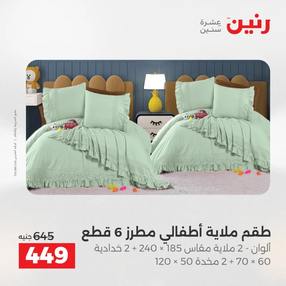 Raneen Egypt Offers Tuesday 16 December Furniture and textile offers - Page 16