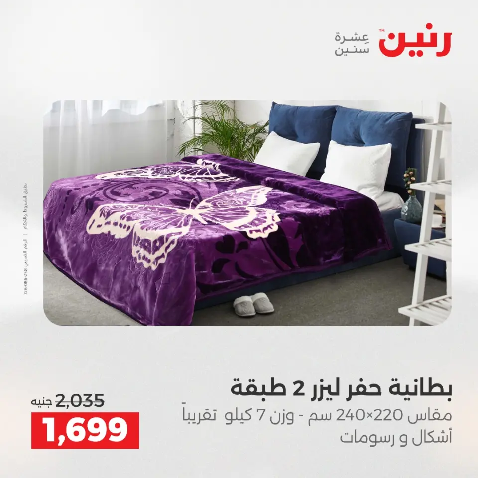 Raneen Egypt Offers Tuesday 16 December Furniture and textile offers - Page 9