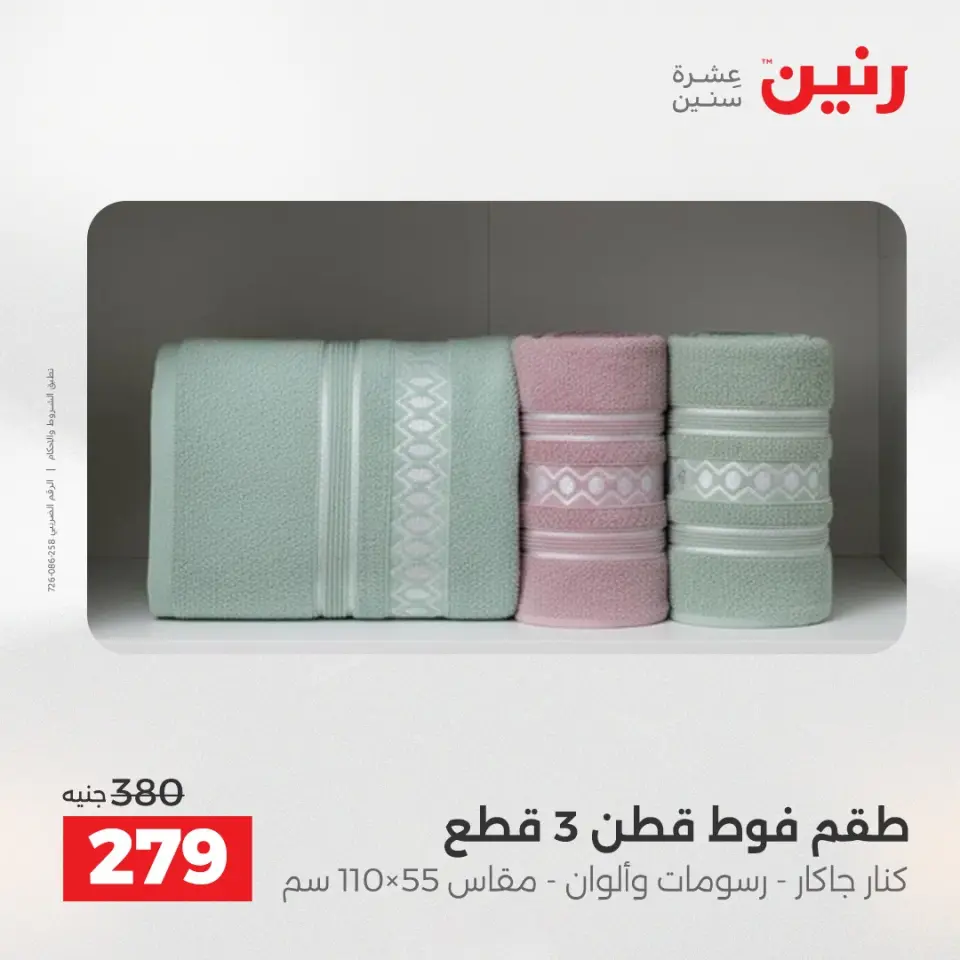 Raneen Egypt Offers Tuesday 16 December Furniture and textile offers - Page 33