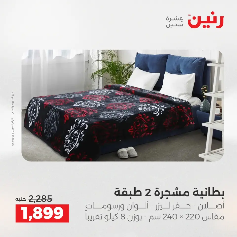 Raneen Egypt Offers Tuesday 16 December Furniture and textile offers - Page 8