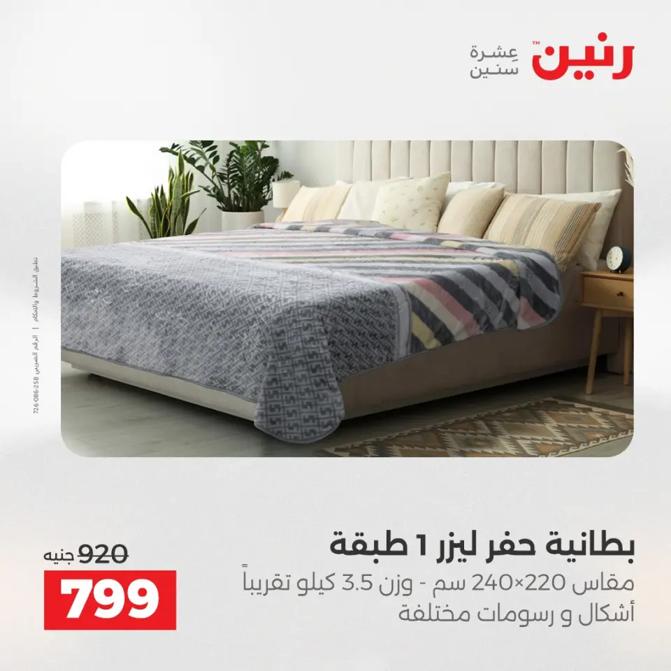 Raneen Egypt Offers Tuesday 16 December Furniture and textile offers - Page 14