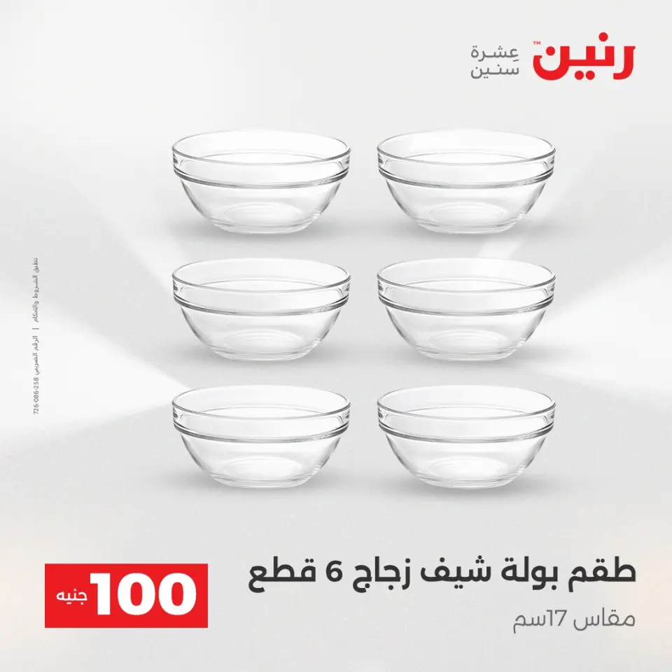 Raneen Egypt Offers from 16 to 17 December 2025 The 100 EGP Offer - Page 32