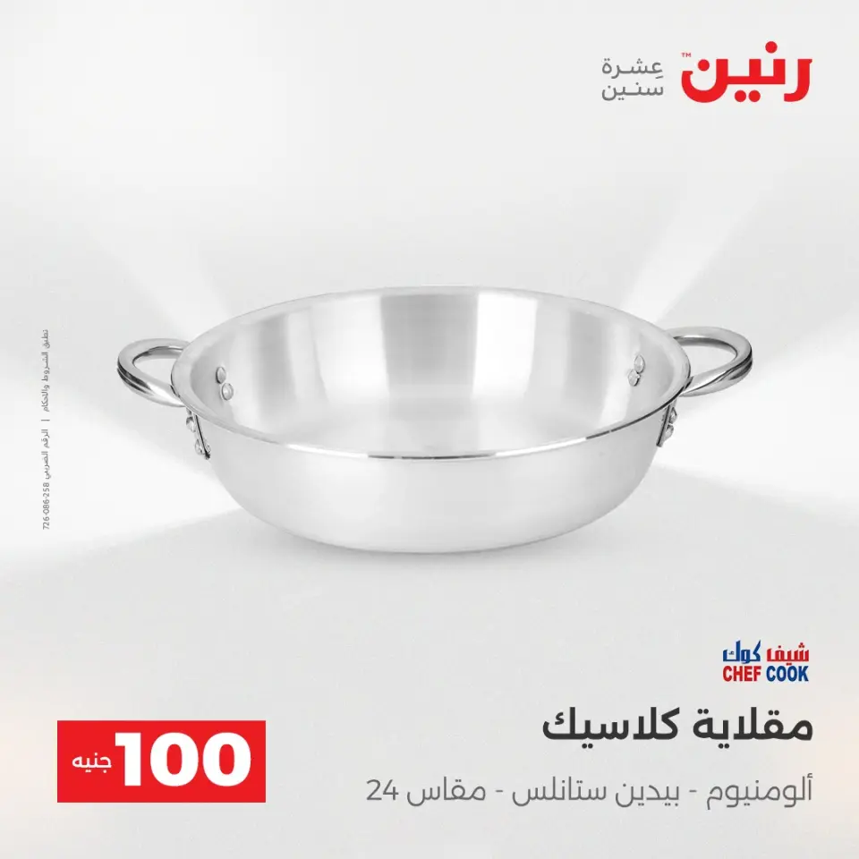 Raneen Egypt Offers from 16 to 17 December 2025 The 100 EGP Offer - Page 14