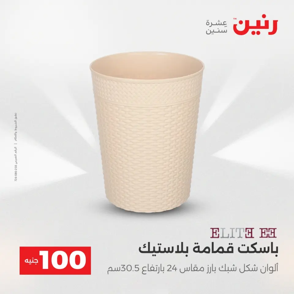 Raneen Egypt Offers from 16 to 17 December 2025 The 100 EGP Offer - Page 37