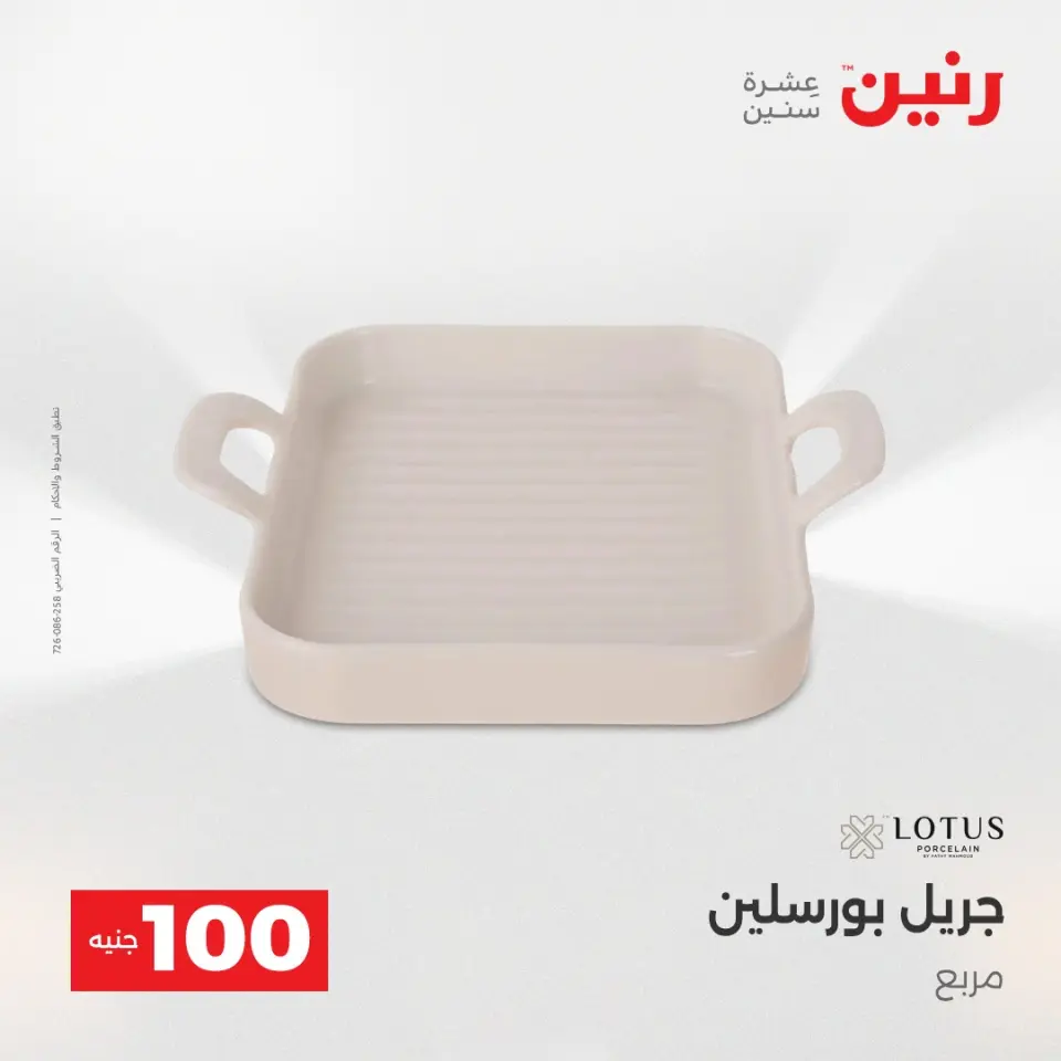 Raneen Egypt Offers from 16 to 17 December 2025 The 100 EGP Offer - Page 20