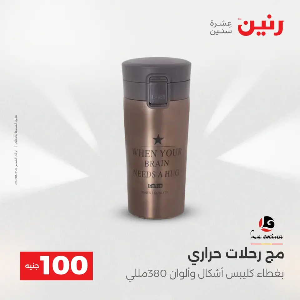 Raneen Egypt Offers from 16 to 17 December 2025 The 100 EGP Offer - Page 22