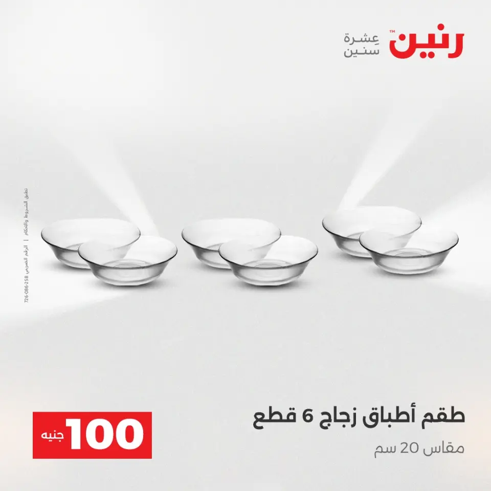 Raneen Egypt Offers from 16 to 17 December 2025 The 100 EGP Offer - Page 33