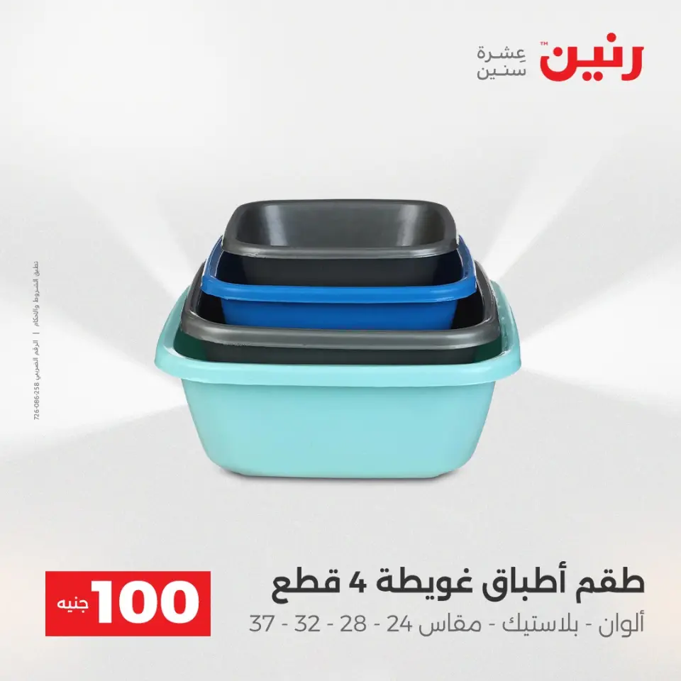 Raneen Egypt Offers from 16 to 17 December 2025 The 100 EGP Offer - Page 38
