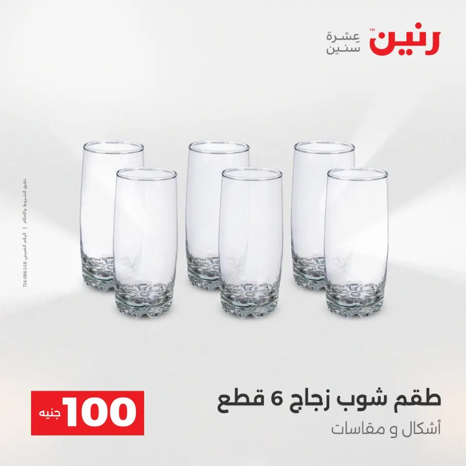 Raneen Egypt Offers from 16 to 17 December 2025 The 100 EGP Offer - Page 25