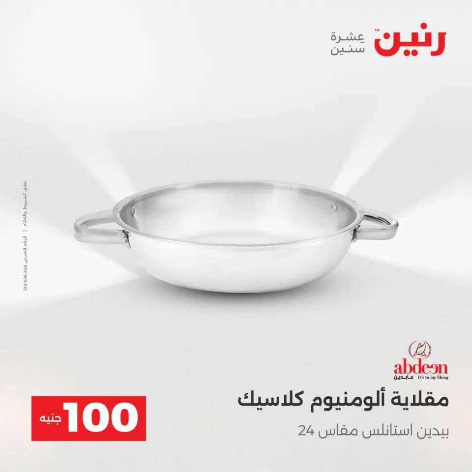 Raneen Egypt Offers from 16 to 17 December 2025 The 100 EGP Offer - Page 15