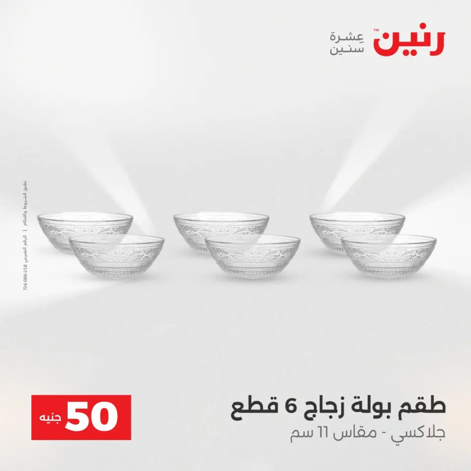 Raneen Egypt Offers from 16 to 17 December 2025 The 50 EGP Offer - Page 13