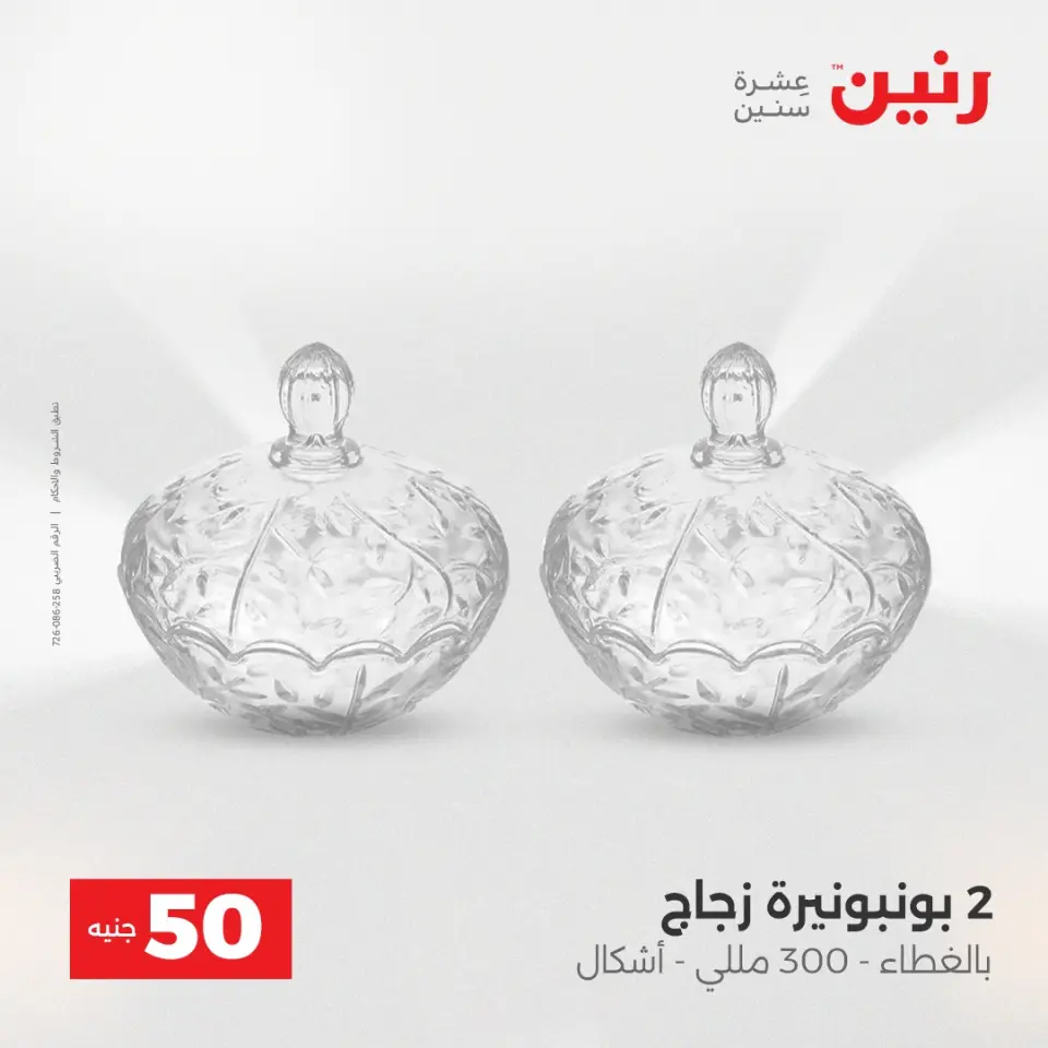 Raneen Egypt Offers from 16 to 17 December 2025 The 50 EGP Offer - Page 34