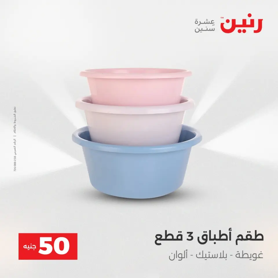 Raneen Egypt Offers from 16 to 17 December 2025 The 50 EGP Offer - Page 37