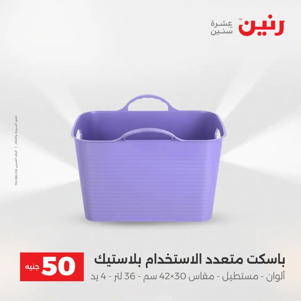 Raneen Egypt Offers from 16 to 17 December 2025 The 50 EGP Offer - Page 10