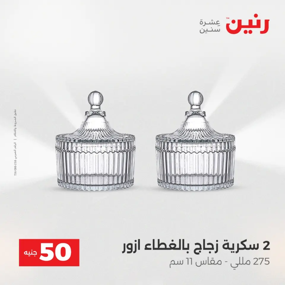 Raneen Egypt Offers from 16 to 17 December 2025 The 50 EGP Offer - Page 35