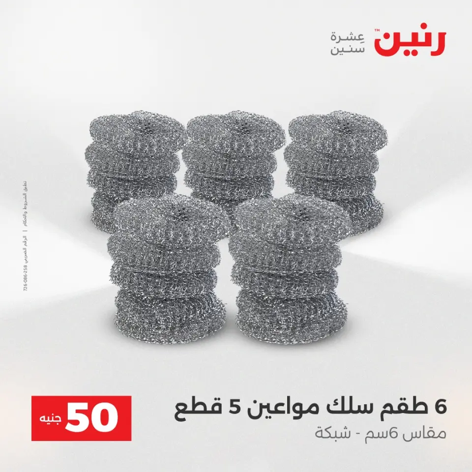 Raneen Egypt Offers from 16 to 17 December 2025 The 50 EGP Offer - Page 44
