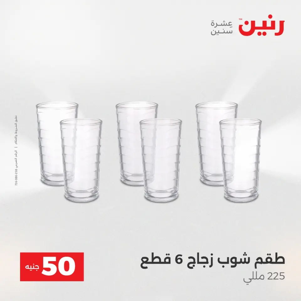 Raneen Egypt Offers from 16 to 17 December 2025 The 50 EGP Offer - Page 16
