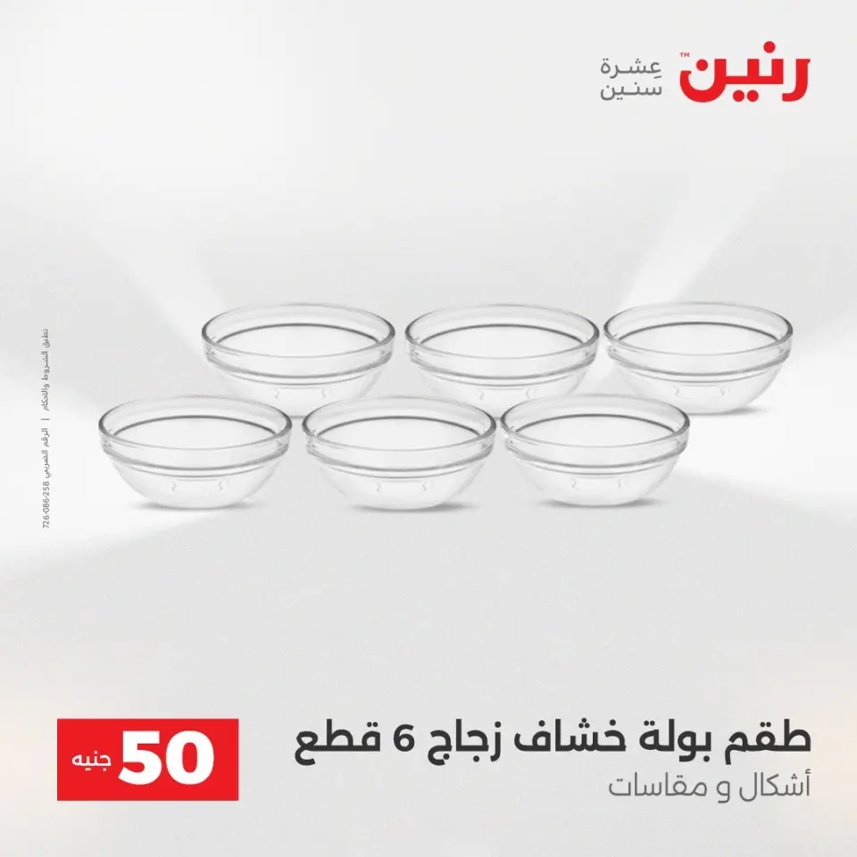 Raneen Egypt Offers from 16 to 17 December 2025 The 50 EGP Offer - Page 15