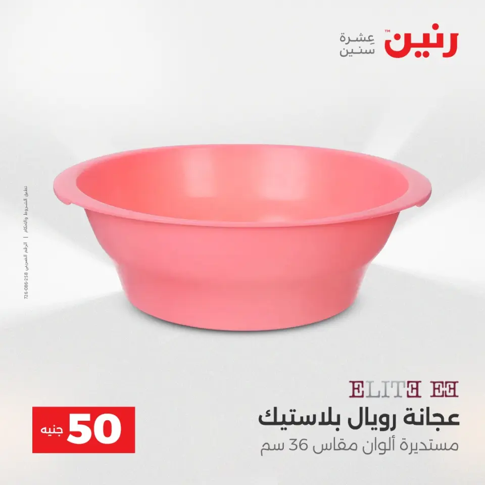 Raneen Egypt Offers from 16 to 17 December 2025 The 50 EGP Offer - Page 41