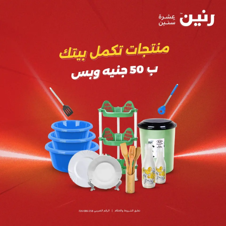 عروض رنين مصر من 16 حتى 17 ديسمبر 2025 عرض ال 50 جنيه